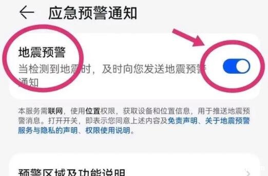 苹果手机有地震预警功能吗?苹果开启地震预警的方法插图6