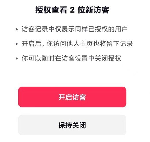 抖音如何看访客记录？抖音看访客记录的方法插图4