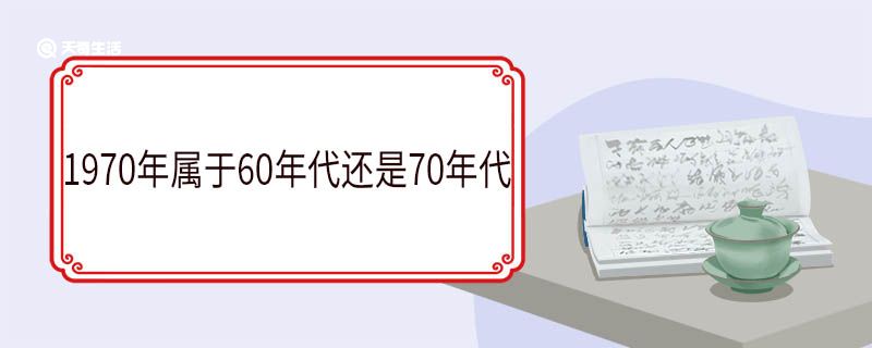 1970年属于60年代还是70年代