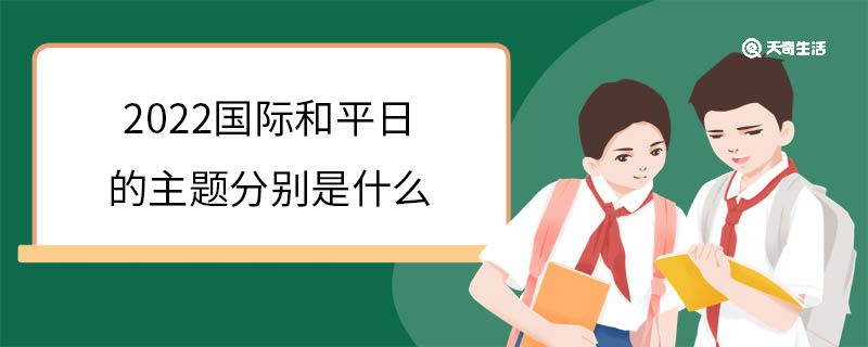 2022国际和平日的主题分别是什么?国际和平日是每年什么时候插图