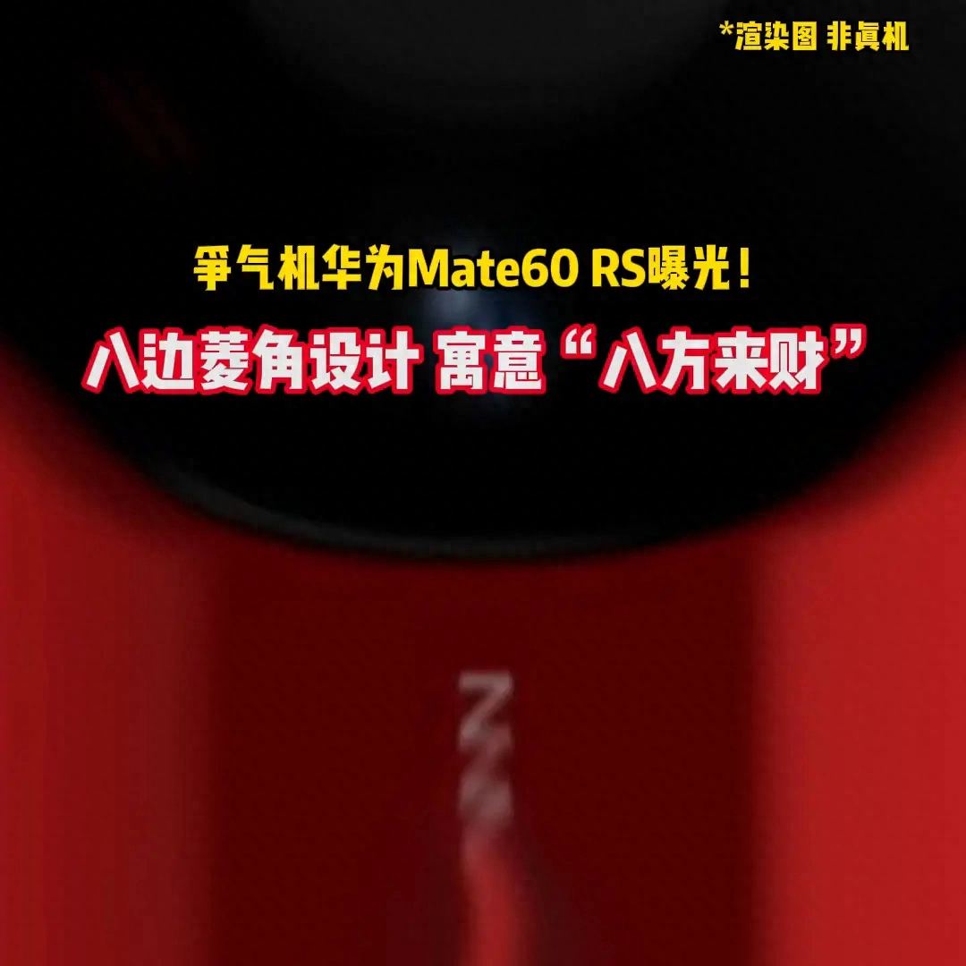 华为Mate 60 RS曝光，搭载华为最强芯片麒麟9100插图10