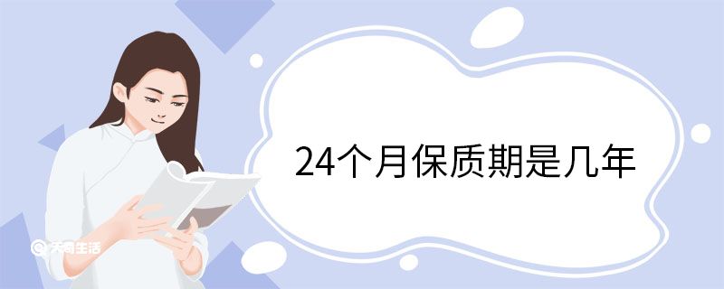 24个月保质期是几年