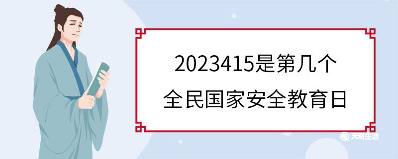 2023415是第几个全民国家安全教育日插图