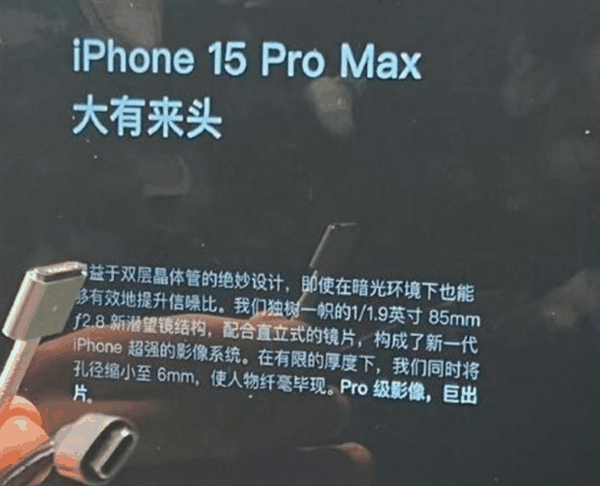 iPhone 15 Pro Max影像参数偷跑：这下完美了