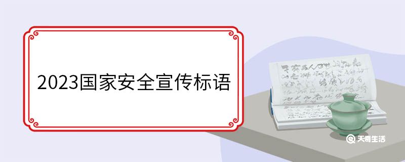 2023国家安全宣传标语