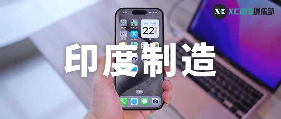 有人买到了印度制造的 iPhone 15 吗？快速教你辨别印度和中国制造插图