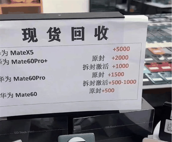 华为Mate X5开售秒卖光！黄牛加5000元回收现货：转手再加价卖