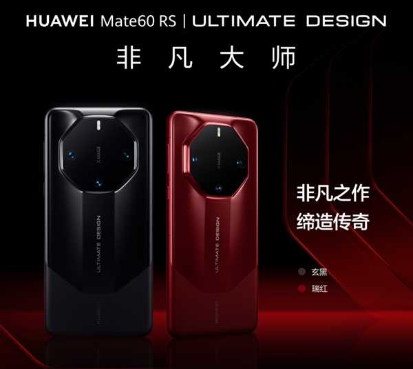 11999元起！华为Mate60 RS非凡大师发布：一图看懂华为史上最高端直板机