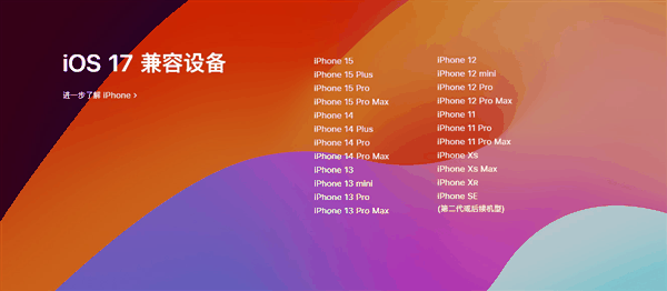 iPhone X等神机被弃！苹果iOS 17正式版推送：这些新功能你要知道