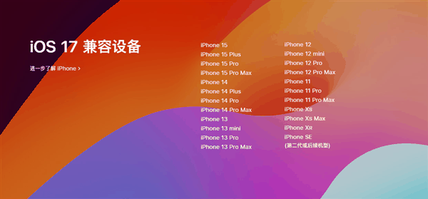 苹果官宣iOS 17正式版！9月19日推送：兼容这23款iPhone