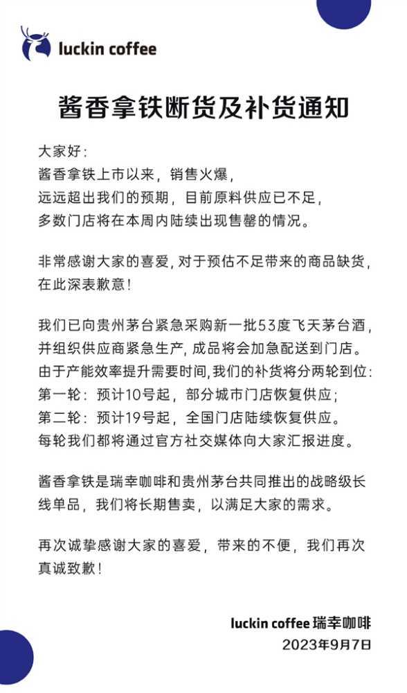 酱香拿铁日销542万杯供不应求！瑞幸咖啡：已紧急采购53度飞天茅台