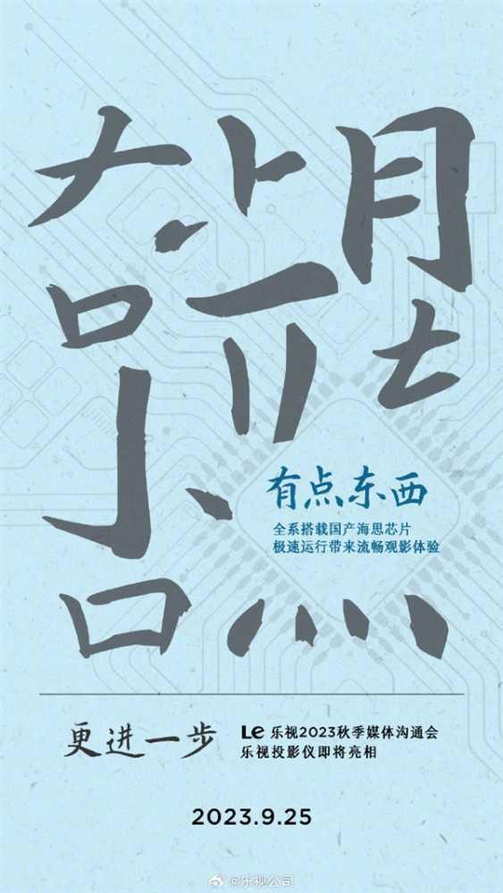 乐视投影仪官宣！全系搭载国产海思芯片：9月25日见