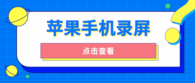 录屏苹果手机怎么设置在哪里？插图