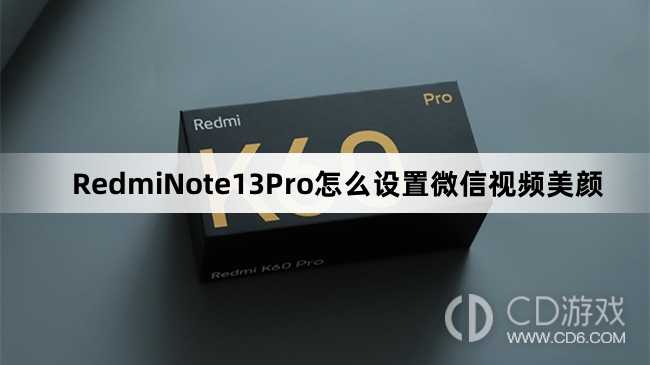 RedmiNote13Pro设置微信视频美颜教程介绍_RedmiNote13Pro怎么设置微信视频美颜插图