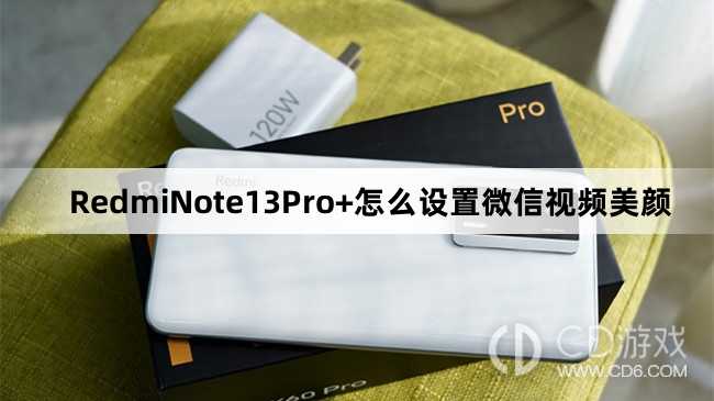 RedmiNote13Pro+设置微信视频美颜方法介绍_RedmiNote13Pro+怎么设置微信视频美颜插图