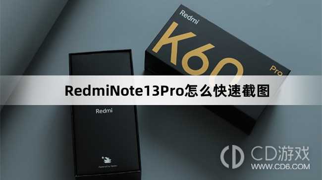 RedmiNote13Pro快速截图教程介绍_RedmiNote13Pro怎么快速截图插图