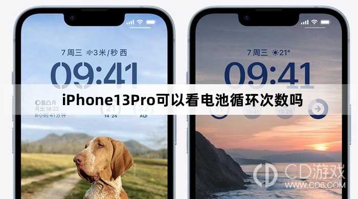 iPhone13Pro怎么看电池循环次数_iPhone13Pro可以看电池循环次数吗插图