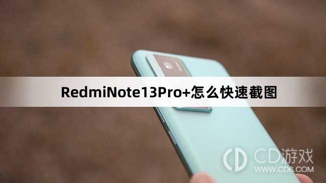 RedmiNote13Pro+快速截图教程介绍_RedmiNote13Pro+怎么快速截图插图