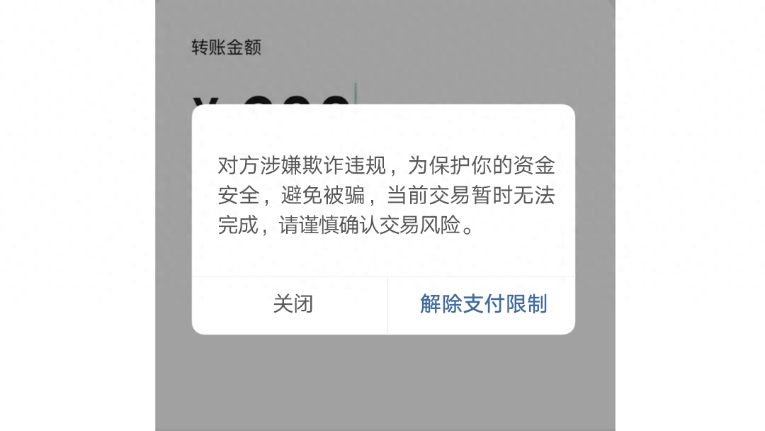 手机转账时出现这个界面，一定要警惕！插图4