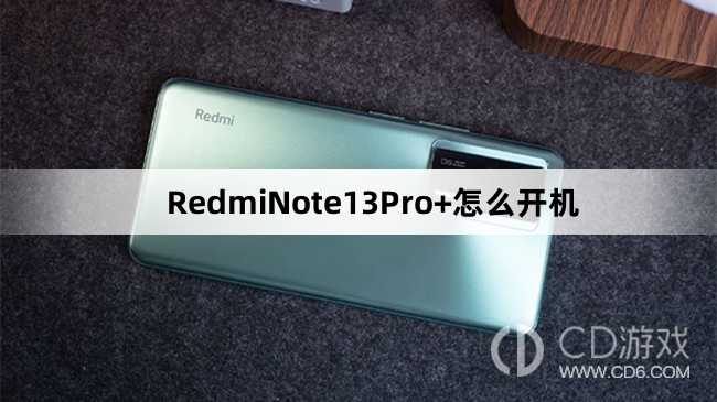 RedmiNote13Pro+开机教程介绍_RedmiNote13Pro+怎么开机插图