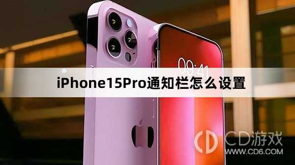 iPhone15Pro通知栏设置方法介绍_iPhone15Pro通知栏怎么设置插图