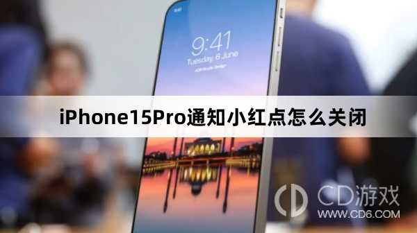 iPhone15Pro通知小红点关闭方法介绍_iPhone15Pro通知小红点怎么关闭插图