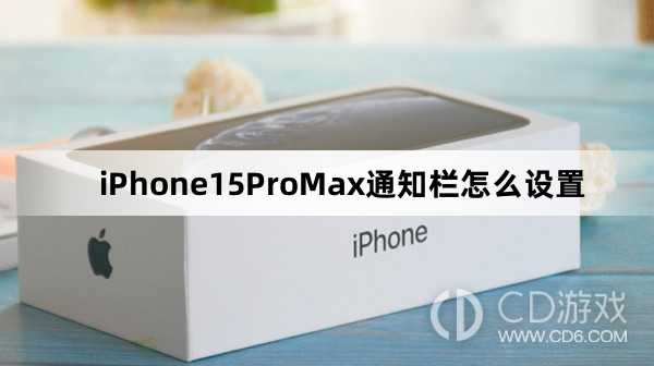 iPhone15ProMax通知栏设置教程介绍_iPhone15ProMax通知栏怎么设置插图