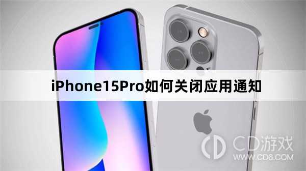 iPhone15Pro关闭应用通知方法介绍_iPhone15Pro如何关闭应用通知插图