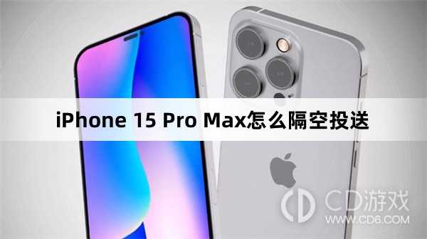 iPhone15ProMax隔空投送步骤_iPhone15ProMax怎么隔空投送插图