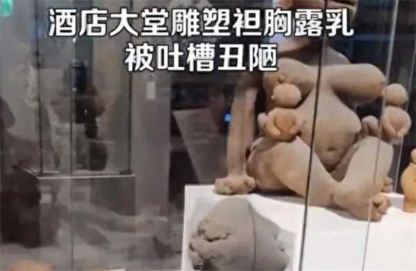 酒店大堂雕塑袒胸露乳被吐槽