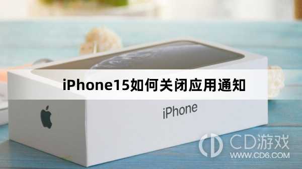 iPhone15关闭应用通知方法介绍_iPhone15如何关闭应用通知插图