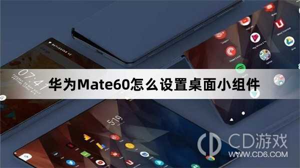 华为Mate60设置桌面小组件方法介绍_华为Mate60怎么设置桌面小组件插图