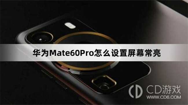 华为Mate60Pro设置屏幕常亮教程介绍_华为Mate60Pro怎么设置屏幕常亮插图