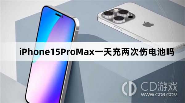 iPhone15ProMax一天充两次电算多吗_iPhone15ProMax一天充两次电伤电池吗插图