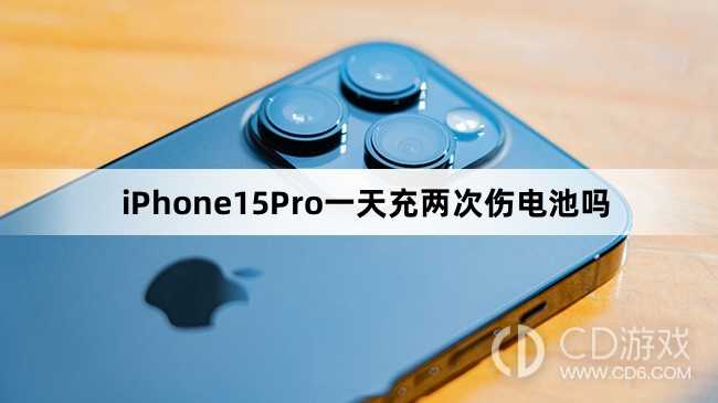 iPhone15Pro一天充两次电算多吗_iPhone15Pro一天充两次电伤电池吗插图