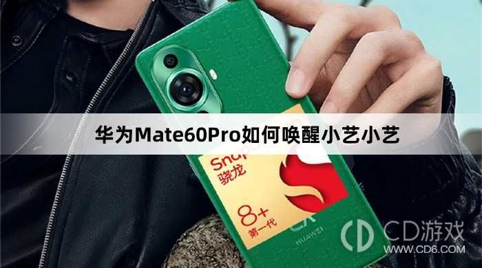 华为Mate60Pro唤醒小艺小艺教程介绍_华为Mate60Pro如何唤醒小艺小艺插图