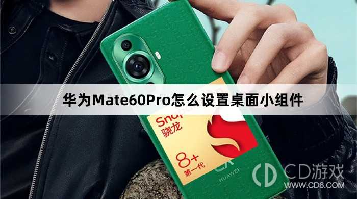 华为Mate60Pro设置桌面小组件教程介绍_华为Mate60Pro怎么设置桌面小组件插图