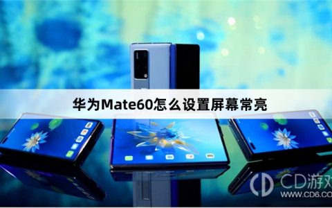 华为Mate60设置屏幕常亮方法介绍_华为Mate60怎么设置屏幕常亮