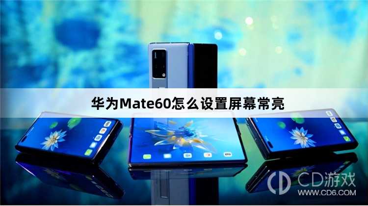 华为Mate60设置屏幕常亮方法介绍_华为Mate60怎么设置屏幕常亮插图