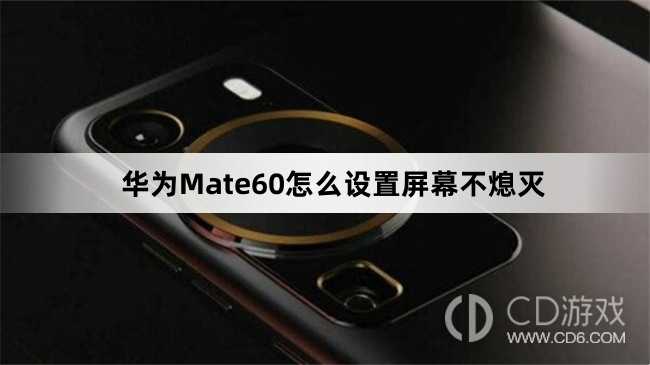 华为Mate60设置屏幕不熄灭方法介绍_华为Mate60怎么设置屏幕不熄灭插图