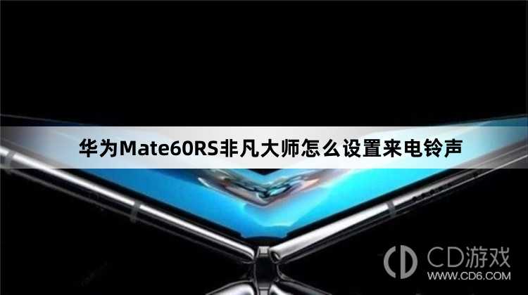 华为Mate60RS非凡大师设置来电铃声方法介绍_华为Mate60RS非凡大师怎么设置来电铃声插图