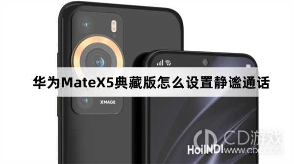 华为MateX5典藏版设置静谧通话方法介绍_华为MateX5典藏版怎么设置静谧通话插图