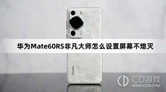 华为Mate60RS非凡大师设置屏幕不熄灭方法介绍_华为Mate60RS非凡大师怎么设置屏幕不熄灭插图