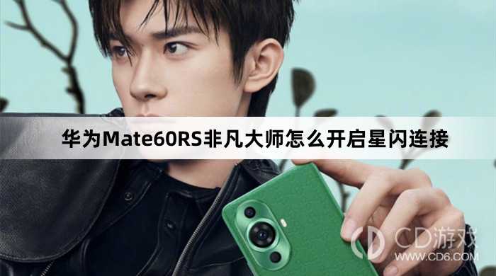 华为Mate60RS非凡大师开启星闪连接方法介绍_华为Mate60RS非凡大师怎么开启星闪连接插图