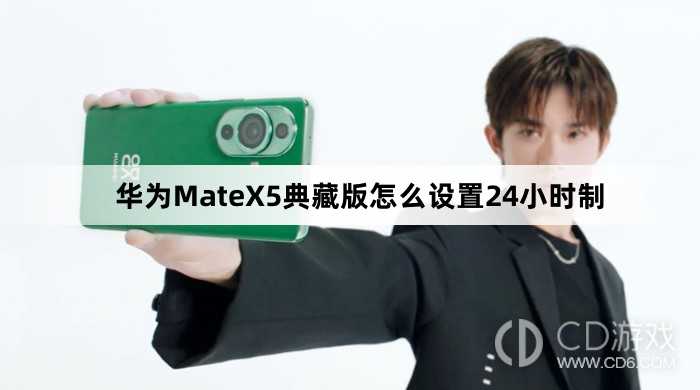 华为MateX5典藏版设置24小时制方法介绍_华为MateX5典藏版怎么设置24小时制插图