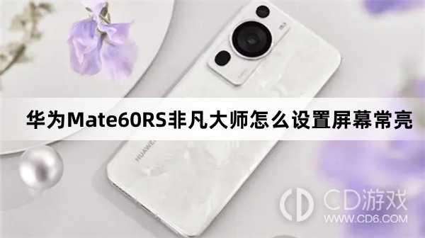 华为Mate60RS非凡大师设置屏幕常亮方法介绍_华为Mate60RS非凡大师怎么设置屏幕常亮插图