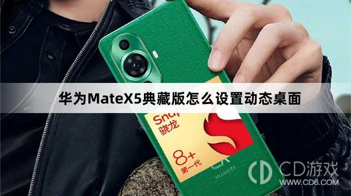 华为MateX5典藏版设置动态桌面方法介绍_华为MateX5典藏版怎么设置动态桌面插图