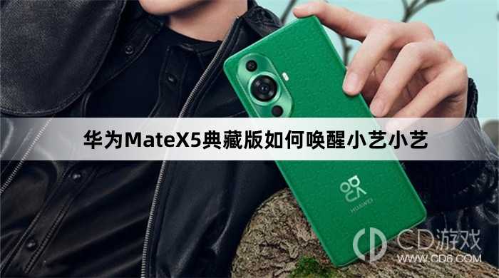 华为MateX5典藏版唤醒小艺小艺方法介绍_华为MateX5典藏版如何唤醒小艺小艺插图