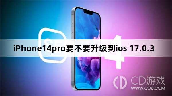 iPhone14pro要升级到ios 17.0.3吗_iPhone14pro要不要升级到ios 17.0.3插图