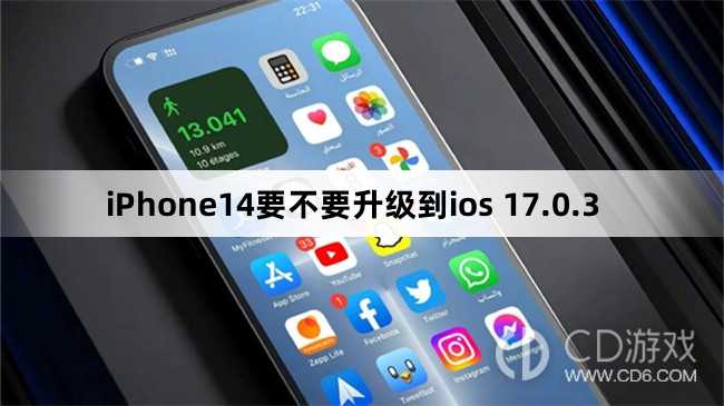 iPhone14要升级到ios 17.0.3吗_iPhone14要不要升级到ios 17.0.3插图